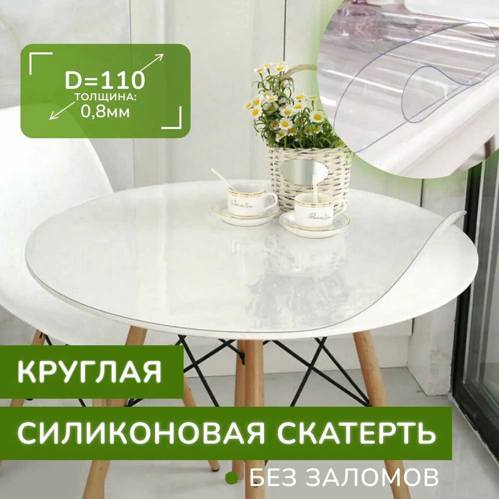 Скатерть на стол силиконовая - круглая D-110, клеенка - жидкое гибкое  стекло - ПВХ пленка прозрачная, на кухню, овальная, без рисунка, толщина  0,8 мм в Краснокаменске – купить по цене от 1377